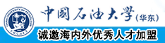 大屌操逼黄色片中国石油大学（华东）教师和博士后招聘启事