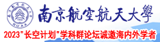 快操我骚逼免费网站南京航空航天大学2023“长空计划”学科群论坛诚邀海内外学者